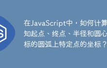 在JavaScript中，如何计算已知起点、终点、半径和圆心坐标的圆弧上特定点的坐标？