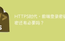 HTTPS时代，前端登录密码加密还有必要吗？