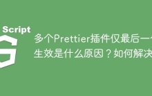 多个Prettier插件仅最后一个生效是什么原因？如何解决？
