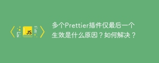 多个Prettier插件仅最后一个生效是什么原因?如何解决?