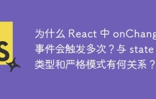 为什么 React 中 onChange 事件会触发多次？与 state 类型和严格模式有何关系？