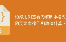 如何用浏览器内嵌脚本自动化网页元素操作和数值计算？