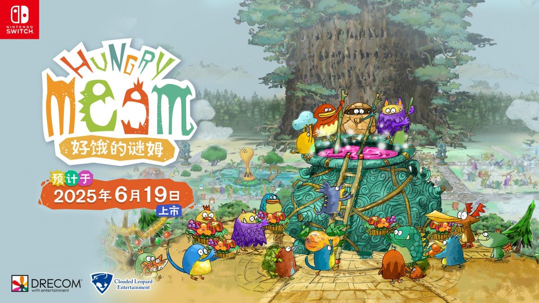 云豹娱乐股份有限公司宣布 NS版《好饿的谜姆》6月19日全世界同步上市!