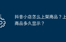 抖音小店怎么上架商品？上架商品多久显示？
