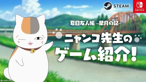 《夏目友人帐 ~叶月之记~》猫咪老师游戏介绍视频公开