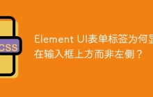 Element UI表单标签为何显示在输入框上方而非左侧？