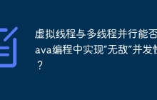 虚拟线程与多线程并行能否在Java编程中实现“无敌”并发性能？
