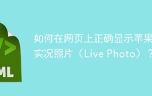 如何在网页上正确显示苹果的实况照片（Live Photo）？