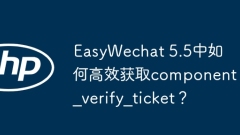 How to efficiently obtain component_verify_ticket in EasyWechat 5.5?