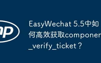 How to efficiently obtain component_verify_ticket in EasyWechat 5.5?
