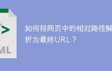 如何将网页中的相对路径解析为最终URL？