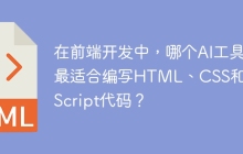 在前端开发中，哪个AI工具最适合编写HTML、CSS和JavaScript代码？