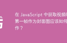 在 JavaScript 中获取视频的第一帧作为封面图应该如何操作？