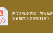 微信小程序调试：如何在非开发者模式下查看控制台？