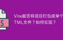 Vite能否将项目打包成单个HTML文件？如何实现？