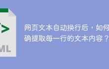 网页文本自动换行后，如何准确提取每一行的文本内容？