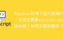 Electron环境下运行前端代码，为何还需要electron-amd模块加载？如何正确加载它？