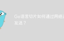 Go语言切片如何通过网络连接发送？