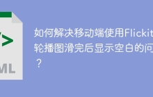 如何解决移动端使用Flickity轮播图滑完后显示空白的问题？