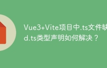 Vue3+Vite项目中.ts文件缺少.d.ts类型声明如何解决？