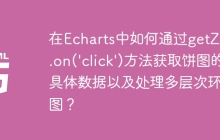 在Echarts中如何通过getZr().on('click')方法获取饼图的具体数据以及处理多层次环形图？