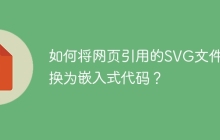 如何将网页引用的SVG文件转换为嵌入式代码？