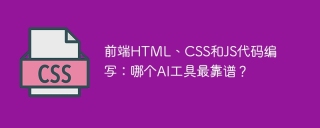 前端html、css和js代码编写:哪个ai工具最靠谱?