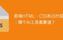 前端HTML、CSS和JS代码编写：哪个AI工具最靠谱？