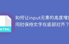 如何让input元素的高度增加同时保持文字在底部对齐？
