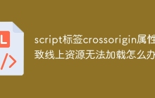 script标签crossorigin属性导致线上资源无法加载怎么办？