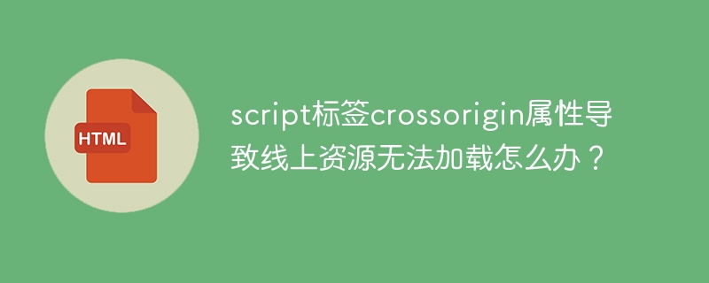 script标签crossorigin属性导致线上资源无法加载怎么办？-小浪学习网