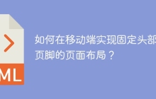如何在移动端实现固定头部和页脚的页面布局？