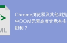 Chrome浏览器及其他浏览器中DOM元素高度究竟有多少限制？