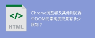 Chrome浏览器及其他浏览器中DOM元素高度究竟有多少限制？