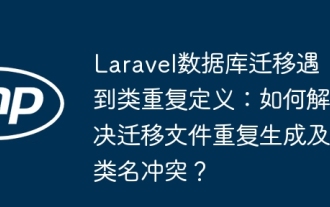 Laravel数据库迁移遇到类重复定义:如何解决迁移文件重复生成及类名冲突?