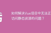 如何解决Vue项目中无法正常访问静态资源的问题？