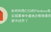 如何利用CSS的Flexbox布局实现菜单中虚线分割效果的居中对齐？