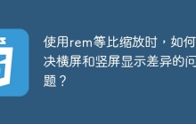 使用rem等比缩放时，如何解决横屏和竖屏显示差异的问题？