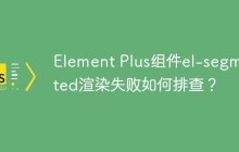 Element Plus组件el-segmented渲染失败如何排查？