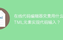在线代码编辑器究竟用什么HTML元素实现代码输入？