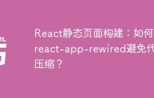 React静态页面构建：如何用react-app-rewired避免代码压缩？