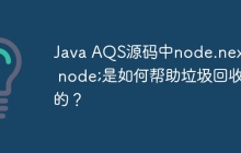 Java AQS源码中node.next = node;是如何帮助垃圾回收的？