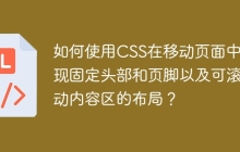 如何使用CSS在移动页面中实现固定头部和页脚以及可滚动内容区的布局？