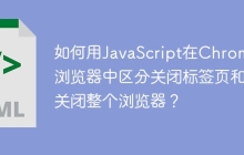 如何用JavaScript在Chrome浏览器中区分关闭标签页和关闭整个浏览器？