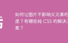 如何让图片不影响父元素的高度？有哪些纯 CSS 的解决方案？