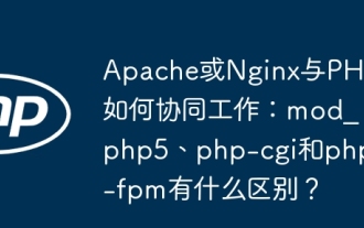 ApacheまたはnginxはPHPと一緒にどのように連携しますか:mod_php5、php-cgi、およびphp-fpmの違いは何ですか?