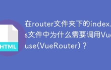 在router文件夹下的index.js文件中为什么需要调用Vue.use(VueRouter)？