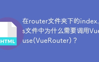 在router文件夾下的index.js文件中為什麼需要調用Vue.use(VueRouter)?