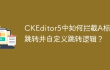 CKEditor5中如何拦截A标签跳转并自定义跳转逻辑？