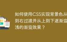 如何使用CSS实现背景色从左到右过渡并从上到下逐渐变浅的渐变效果？